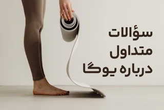 سؤالات متداول درباره یوگا | راهنمای کامل برای شروع و ادامه تمرین یوگا