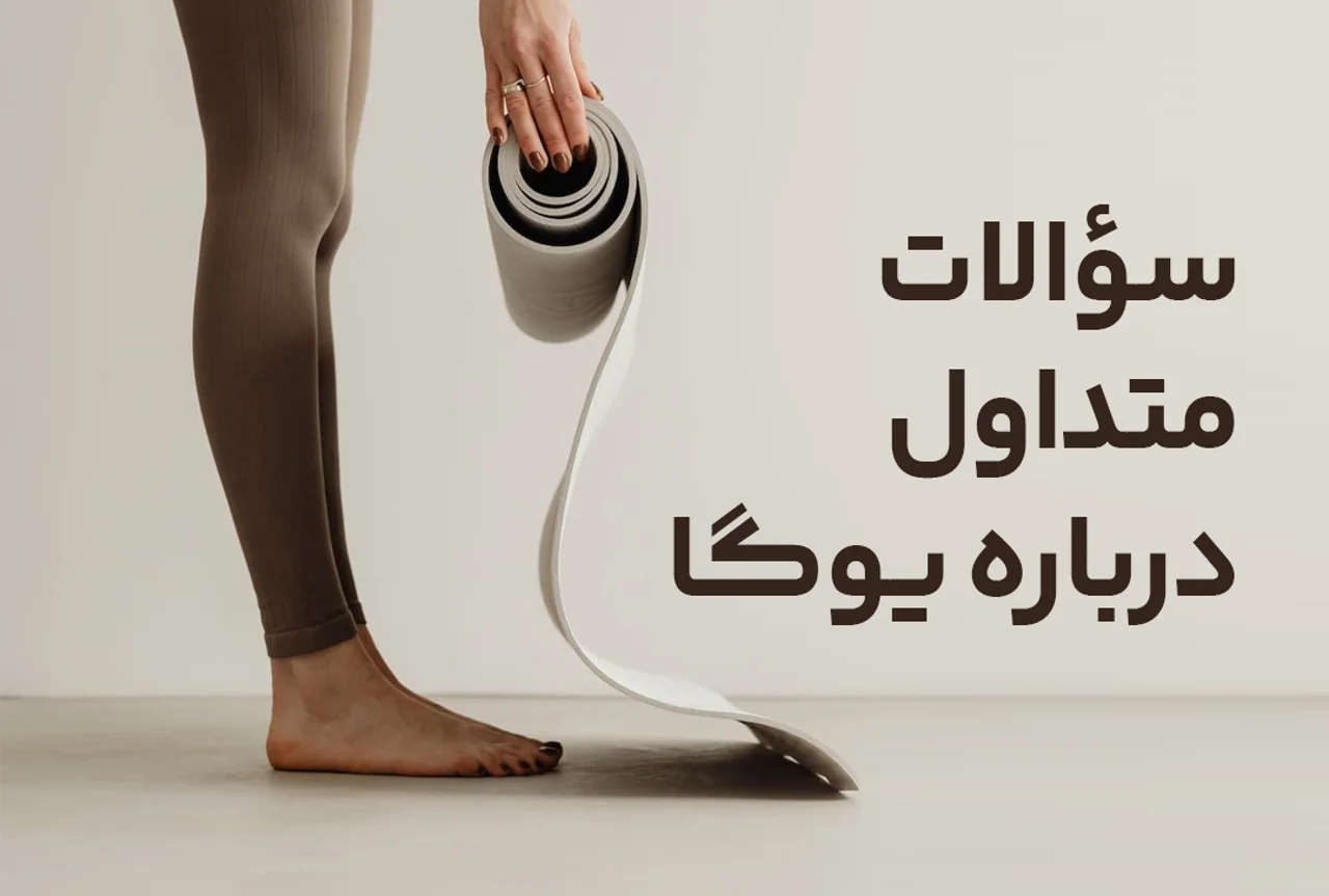 سؤالات متداول درباره یوگا | راهنمای کامل برای شروع و ادامه تمرین یوگا