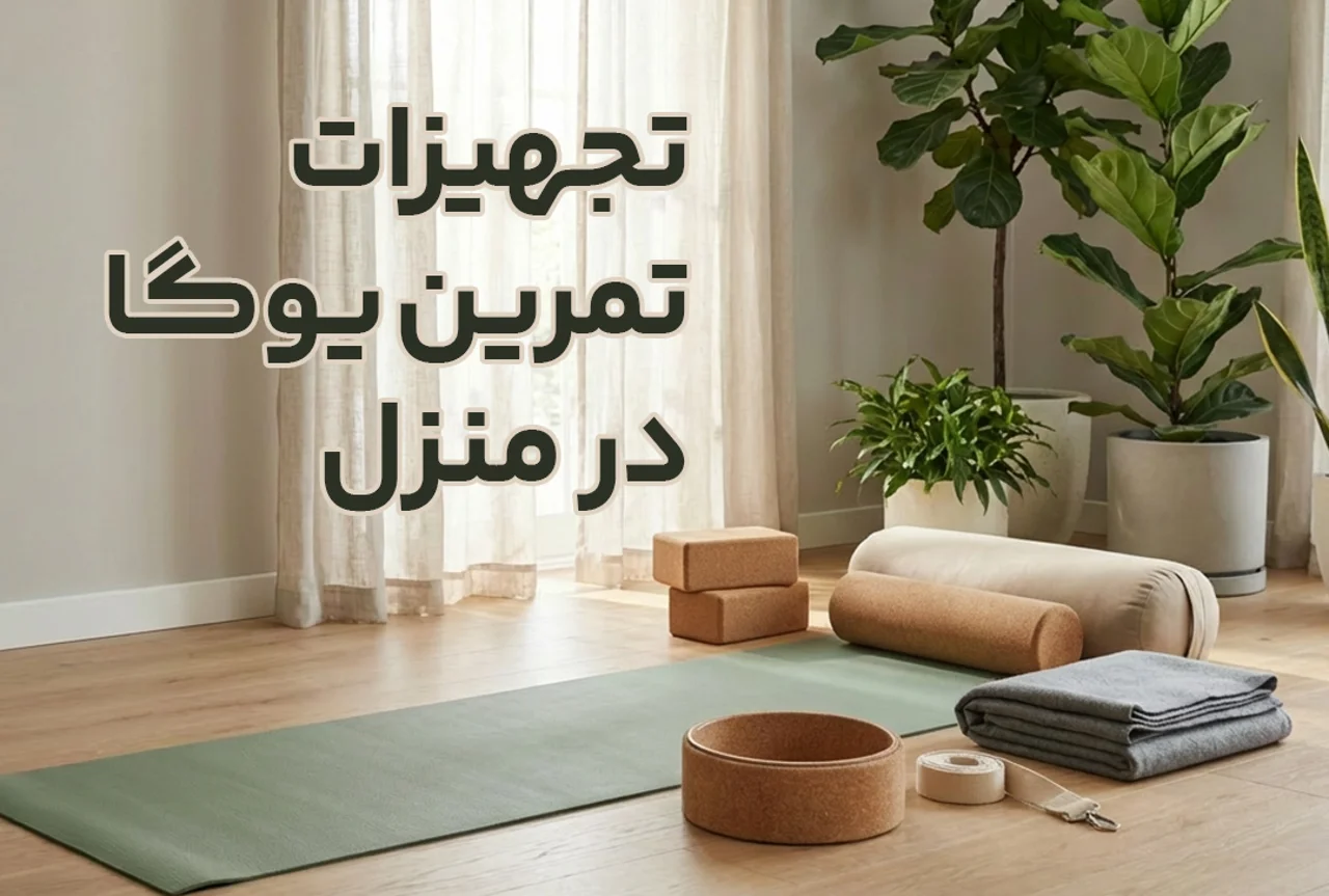 تجهیزات تمرین یوگا در منزل | راهنمای جامع برای شروع حرفهای در خانه