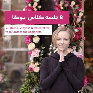 ۸ جلسه کلاس یوگای هاتا، وینیاسا و ترمیمی برای مبتدیان