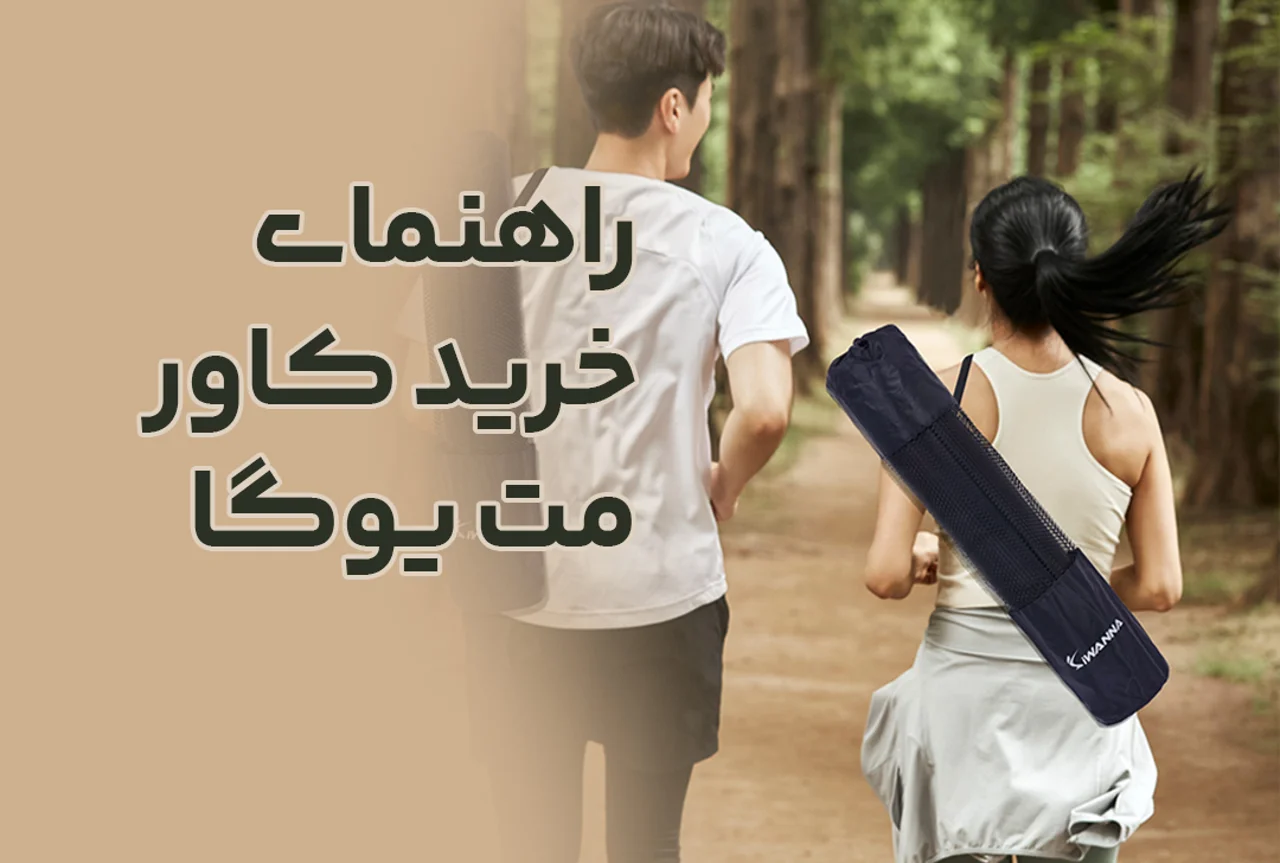 راهنمای خرید کاور مت یوگا: ۵ ویژگی که یک کیف یوگای عالی باید داشته باشد