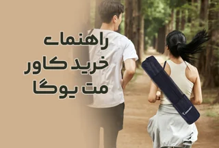 راهنمای خرید کاور مت یوگا: ۵ ویژگی که یک کیف یوگای عالی باید داشته باشد