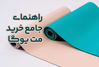 راهنمای جامع خرید مت یوگا: تفاوت مت TPE، حولهای و الایمنت (کدام برای شما مناسب است؟)