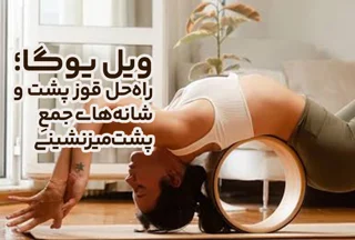 چرخ یوگا (ویل یوگا)؛ راهحل قوز پشت و شانههای جمعِ پشتمیزنشینی