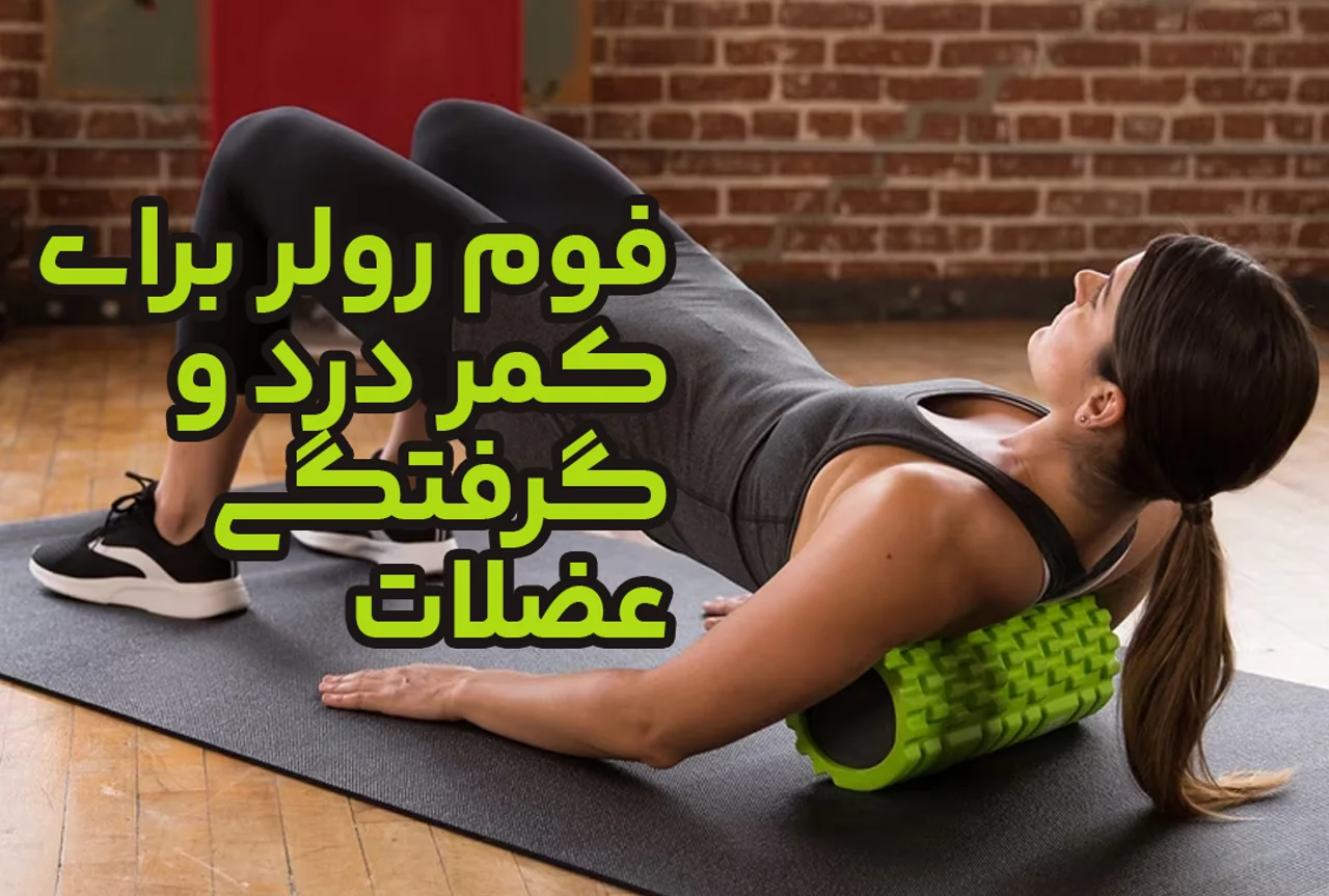 فوم رولر برای کمر درد و گرفتگی عضلات؛ ماساژ میوفاسیال در خانه