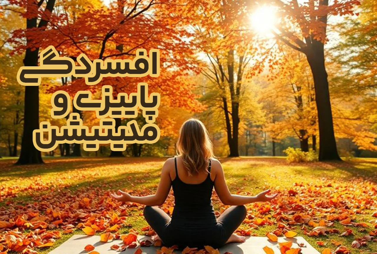افسردگی پاییزی و مدیتیشن؛ ۱۰ دقیقه در روز برای نجات از حالوهوای پاییز
