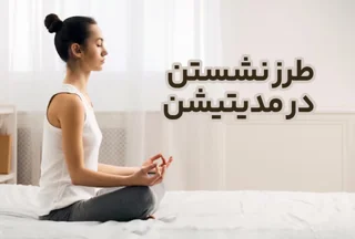 طرز نشستن در مدیتیشن: ۵ وضعیت صحیح از مبتدی تا پیشرفته و اشتباهاتی که باید دوری کنید